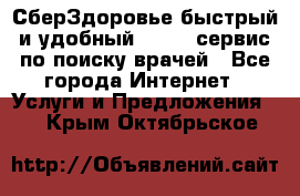 СберЗдоровье быстрый и удобный online-сервис по поиску врачей - Все города Интернет » Услуги и Предложения   . Крым,Октябрьское